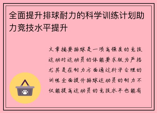 全面提升排球耐力的科学训练计划助力竞技水平提升