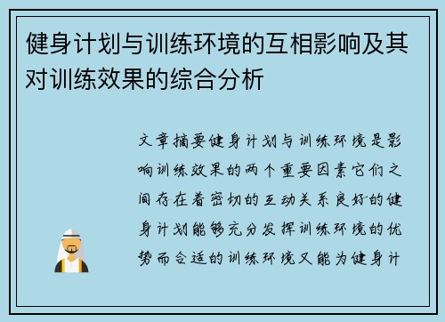 健身计划与训练环境的互相影响及其对训练效果的综合分析