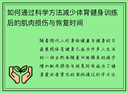 如何通过科学方法减少体育健身训练后的肌肉损伤与恢复时间