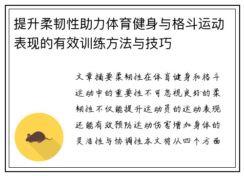 提升柔韧性助力体育健身与格斗运动表现的有效训练方法与技巧