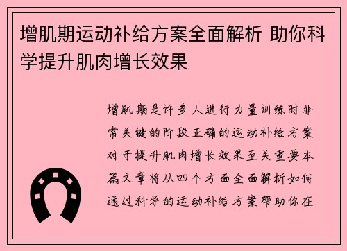 增肌期运动补给方案全面解析 助你科学提升肌肉增长效果