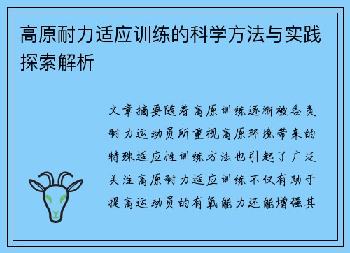 高原耐力适应训练的科学方法与实践探索解析