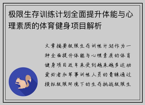 极限生存训练计划全面提升体能与心理素质的体育健身项目解析