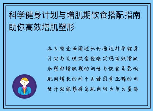 科学健身计划与增肌期饮食搭配指南助你高效增肌塑形