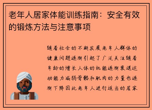 老年人居家体能训练指南：安全有效的锻炼方法与注意事项