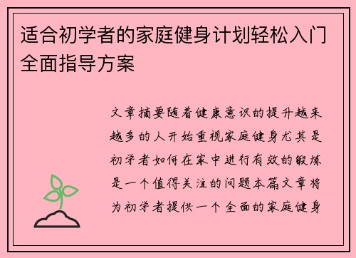 适合初学者的家庭健身计划轻松入门全面指导方案