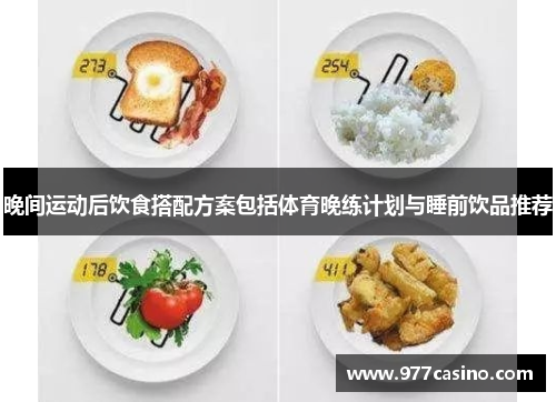 晚间运动后饮食搭配方案包括体育晚练计划与睡前饮品推荐