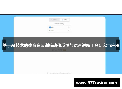 基于AI技术的体育专项训练动作反馈与语音讲解平台研究与应用