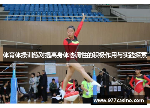 体育体操训练对提高身体协调性的积极作用与实践探索