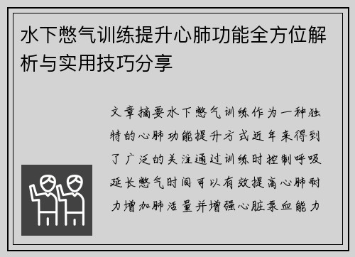 水下憋气训练提升心肺功能全方位解析与实用技巧分享