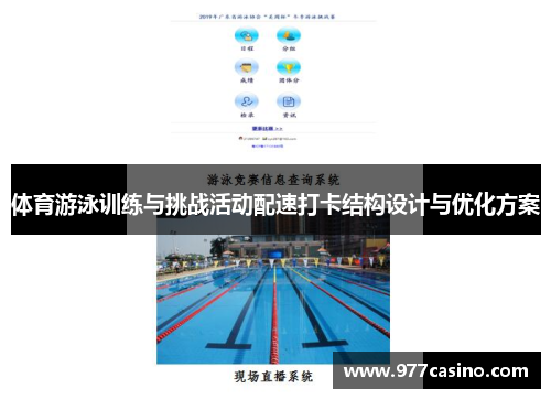 体育游泳训练与挑战活动配速打卡结构设计与优化方案
